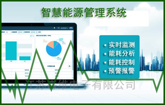 [ 节能环保学院]智慧能源管理系统_副本